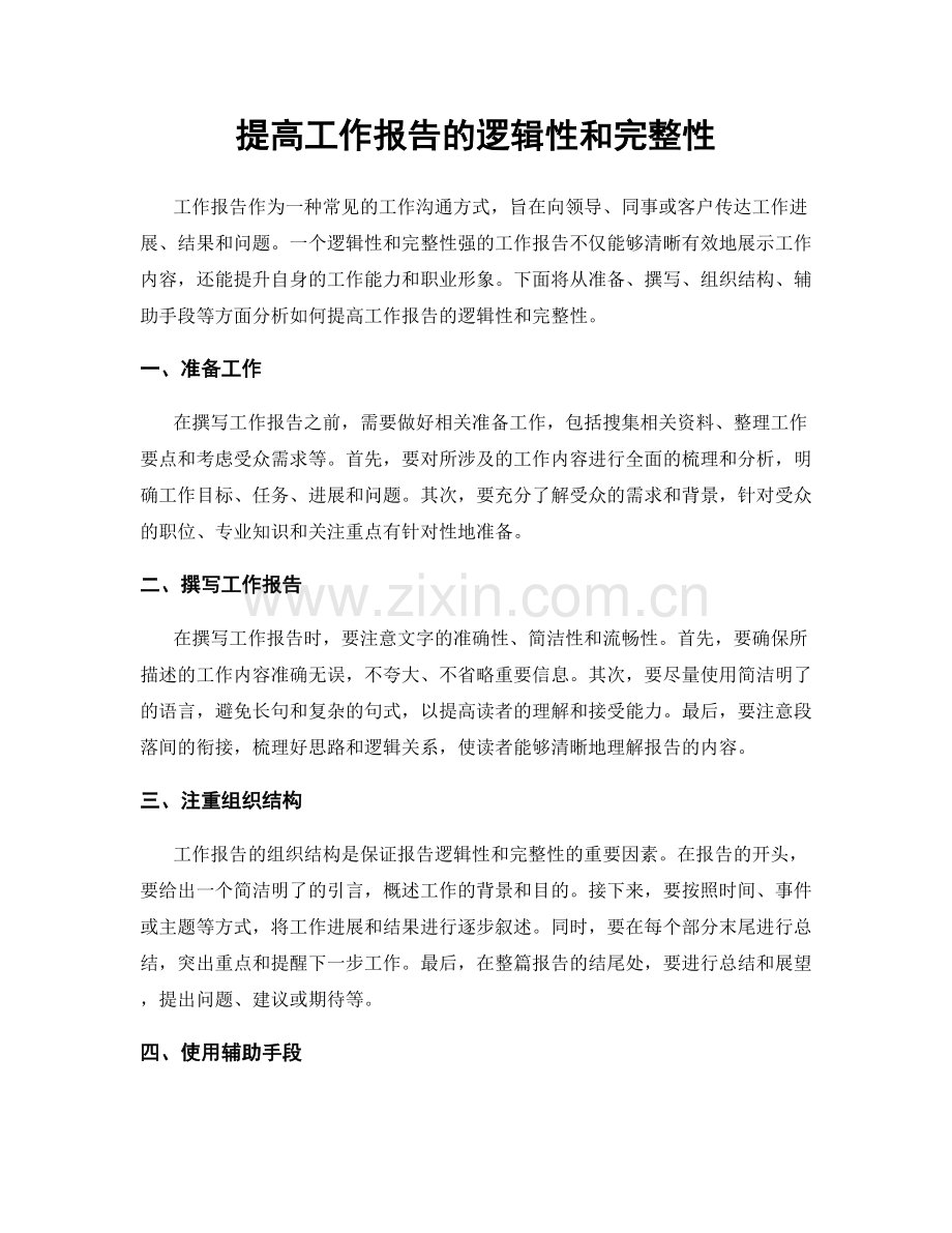 提高工作报告的逻辑性和完整性.docx_第1页