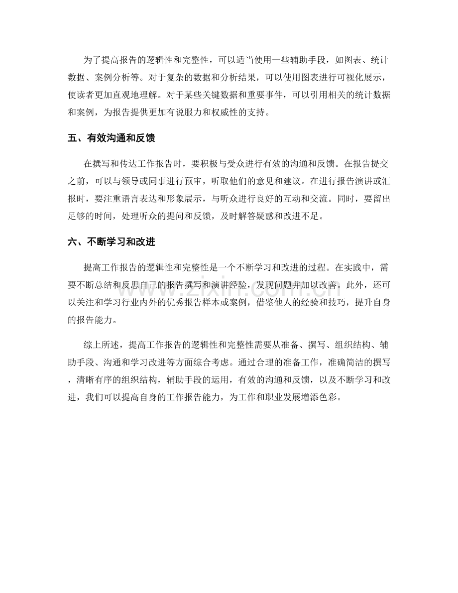 提高工作报告的逻辑性和完整性.docx_第2页