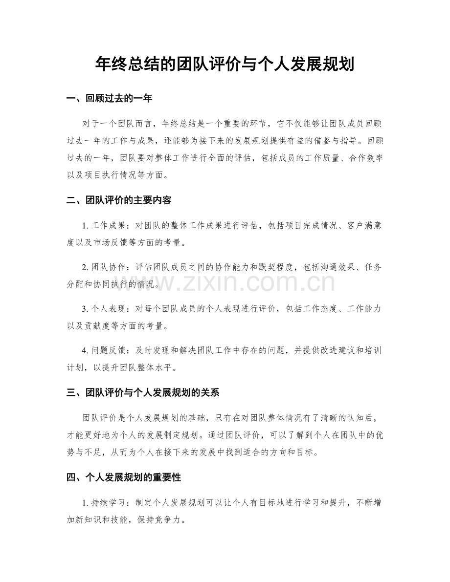 年终总结的团队评价与个人发展规划.docx_第1页