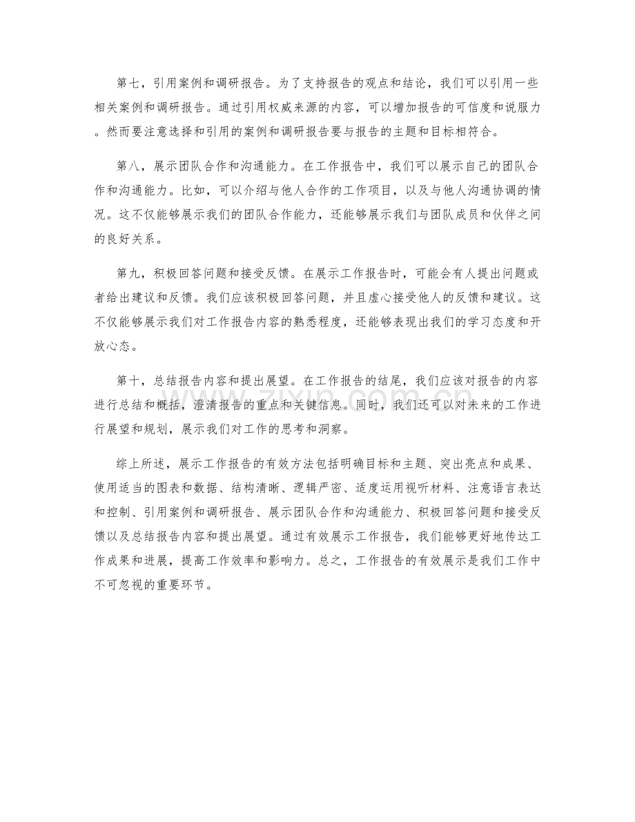 工作报告的有效展示方法分享.docx_第2页