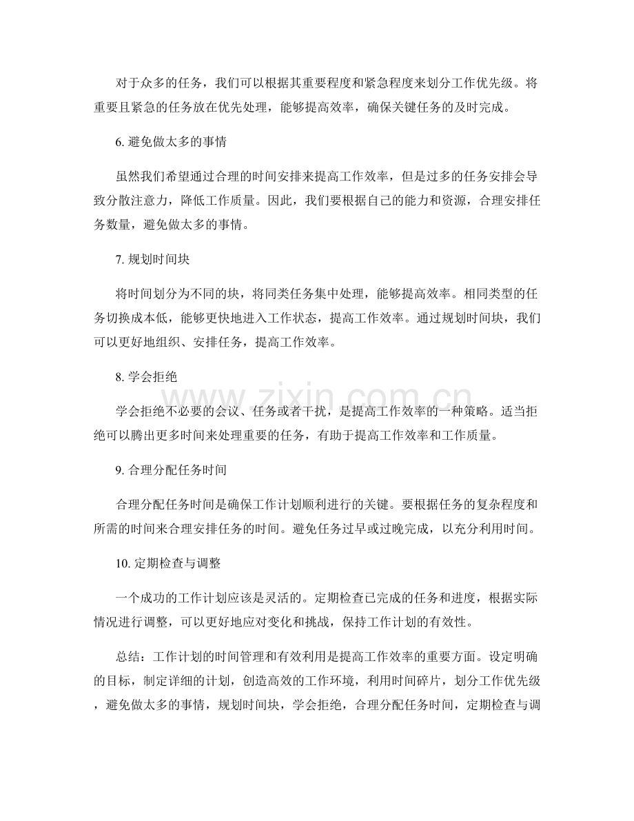 工作计划的时间管理与有效利用策略.docx_第2页