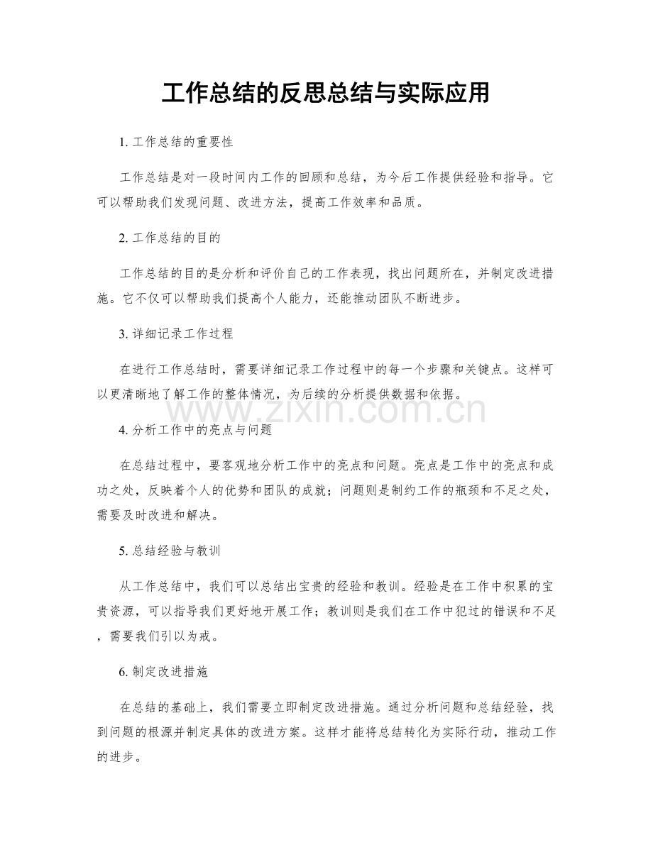 工作总结的反思总结与实际应用.docx_第1页