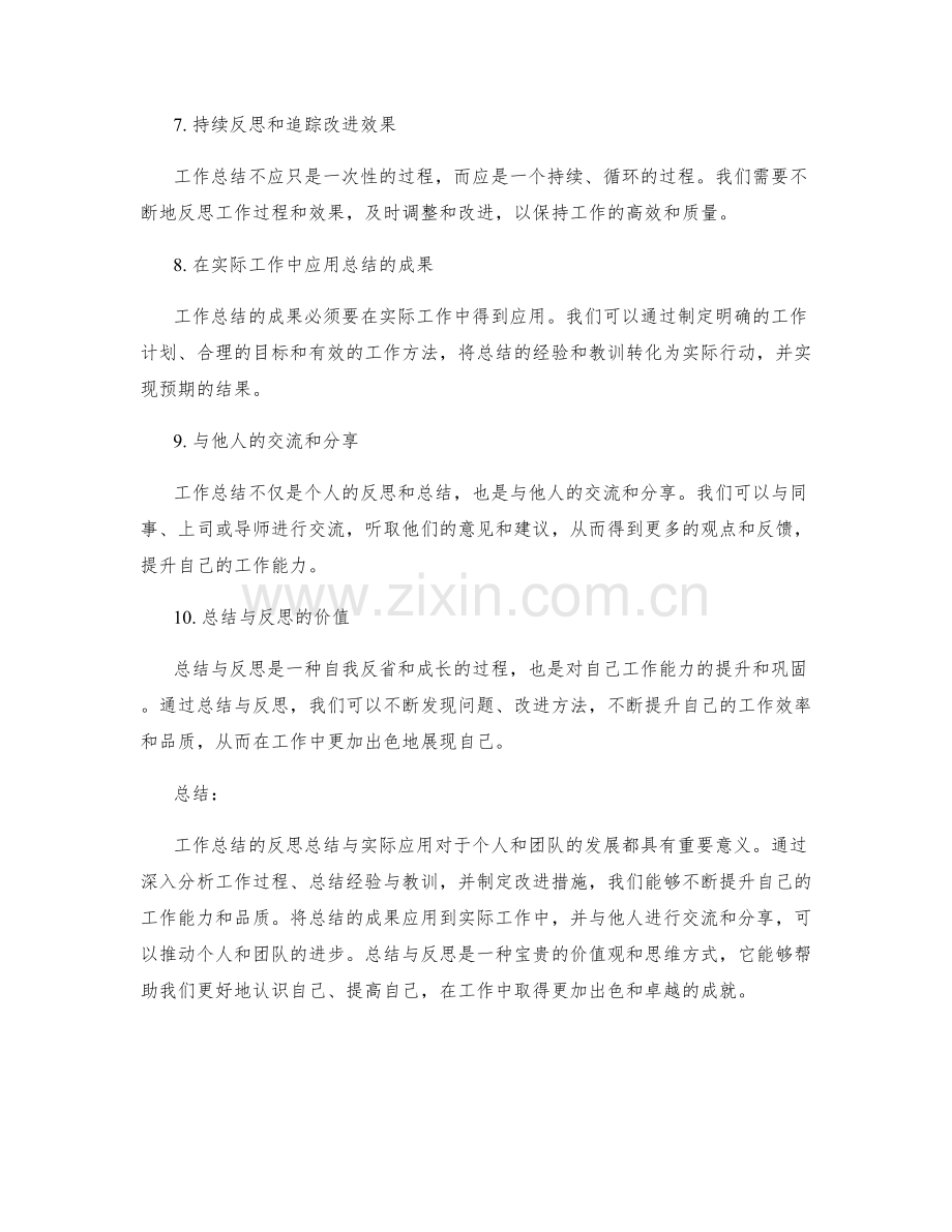 工作总结的反思总结与实际应用.docx_第2页