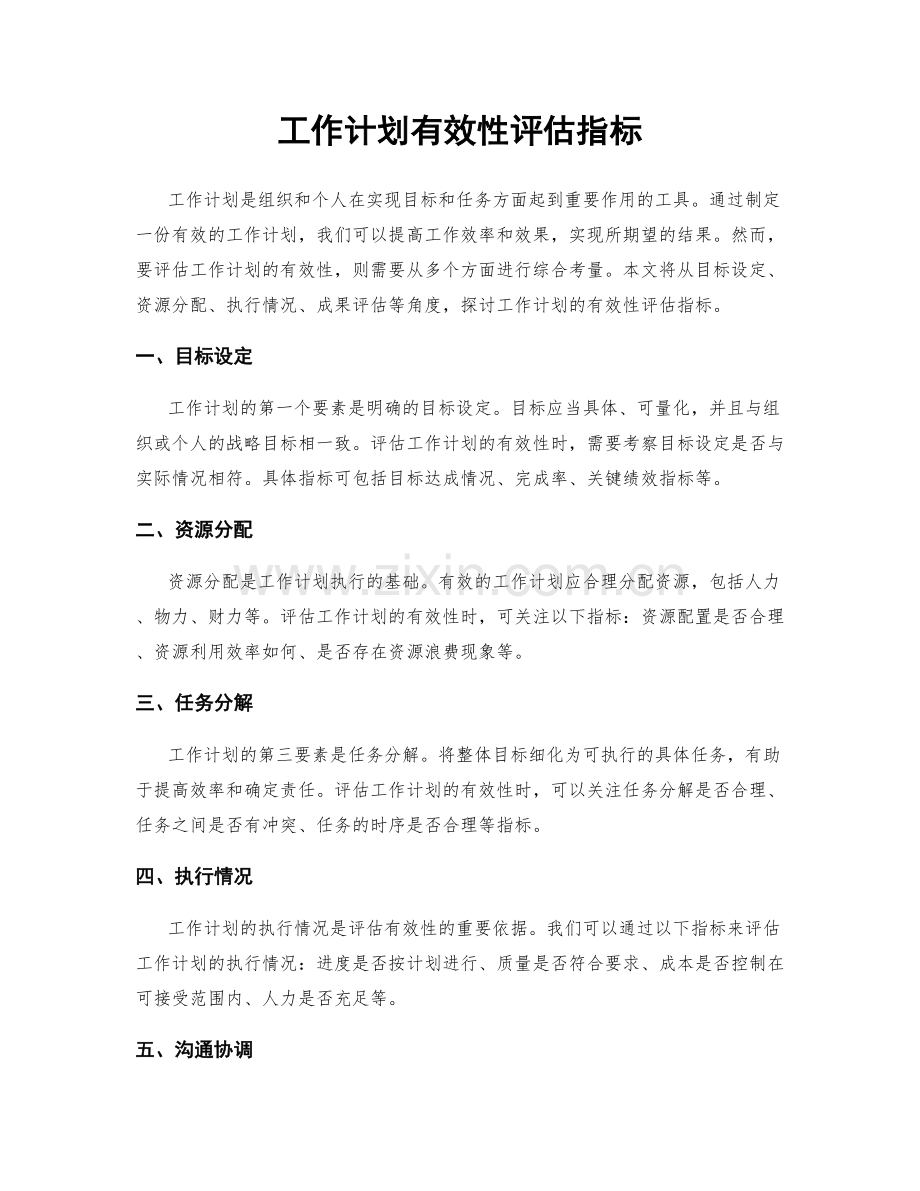 工作计划有效性评估指标.docx_第1页