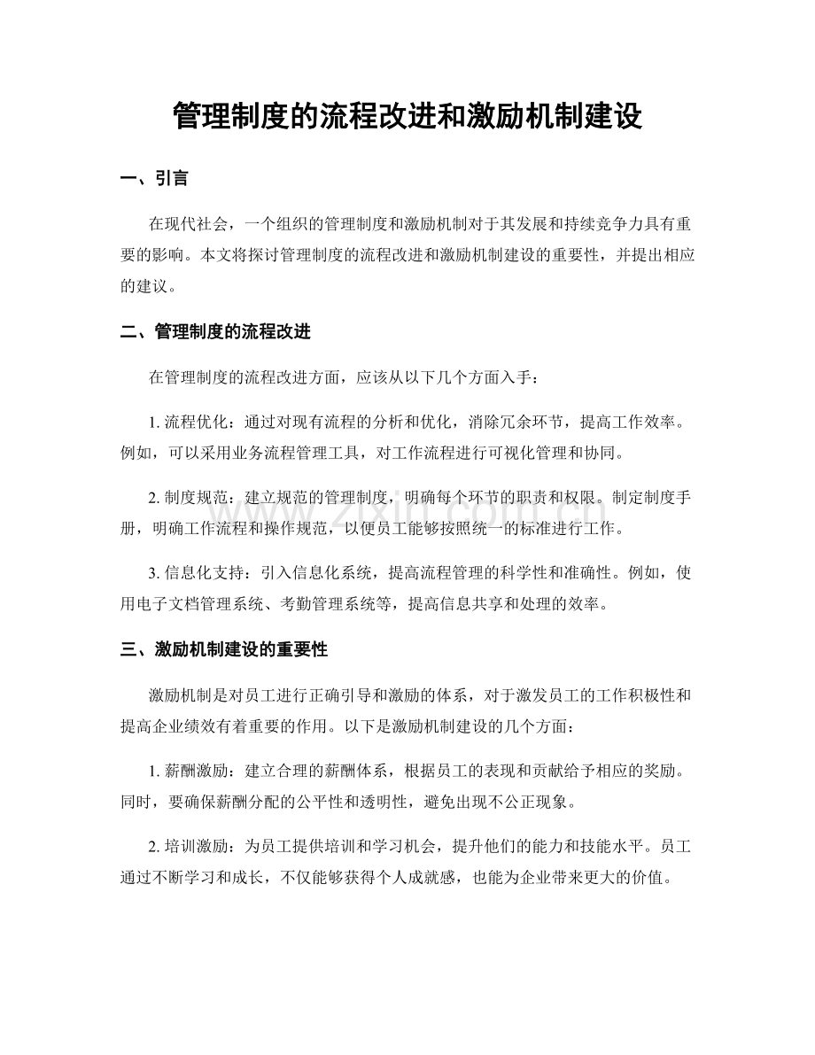 管理制度的流程改进和激励机制建设.docx_第1页