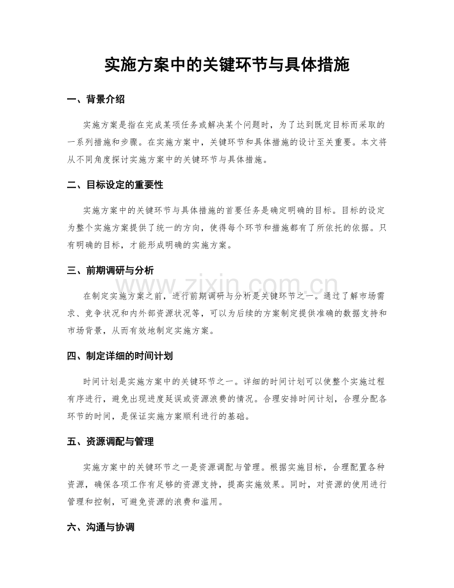 实施方案中的关键环节与具体措施.docx_第1页