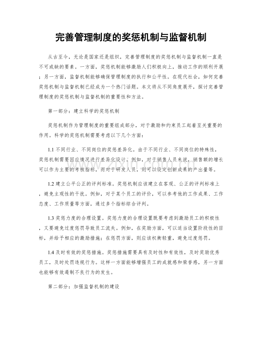 完善管理制度的奖惩机制与监督机制.docx_第1页