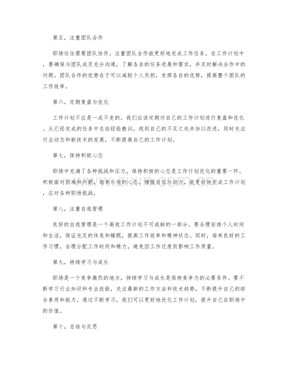 职场精英的工作计划优化心得.docx_第2页