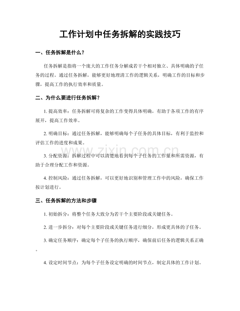 工作计划中任务拆解的实践技巧.docx_第1页