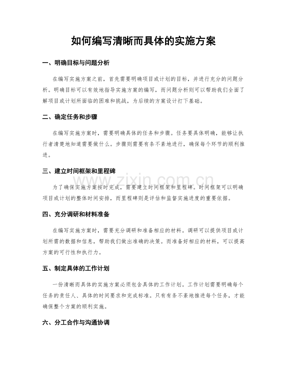 如何编写清晰而具体的实施方案.docx_第1页