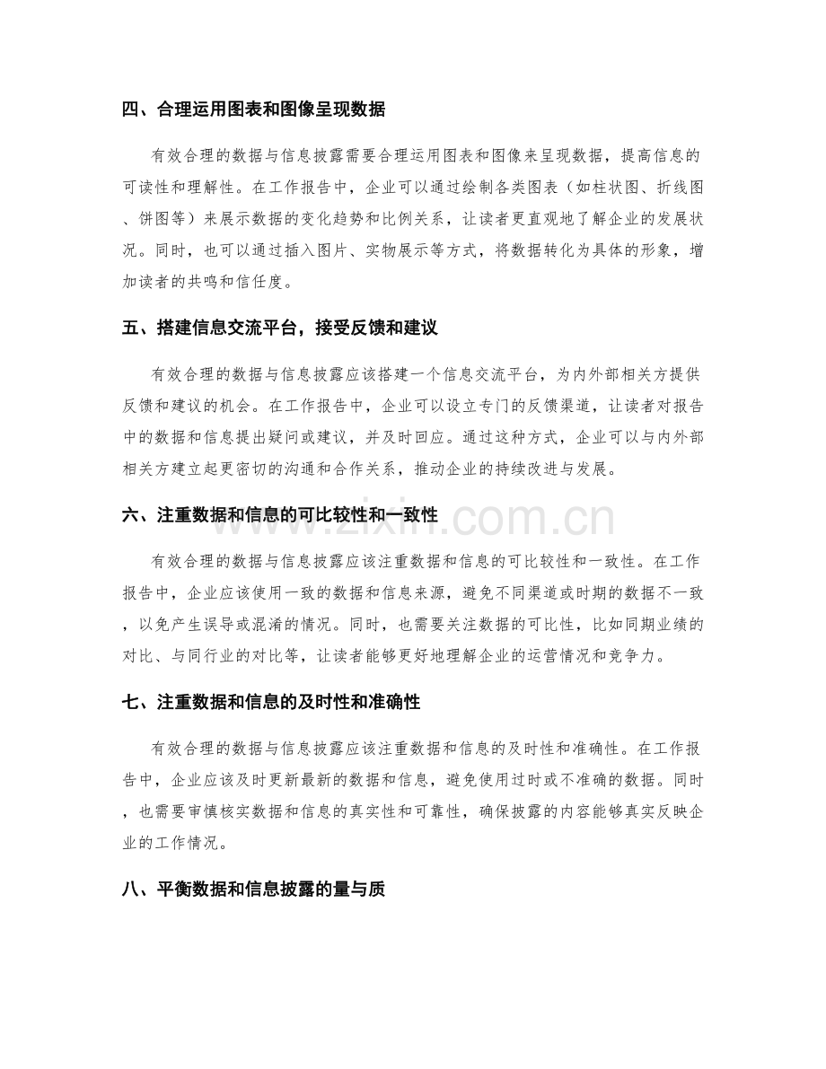 工作报告中有效合理的数据与信息披露.docx_第2页