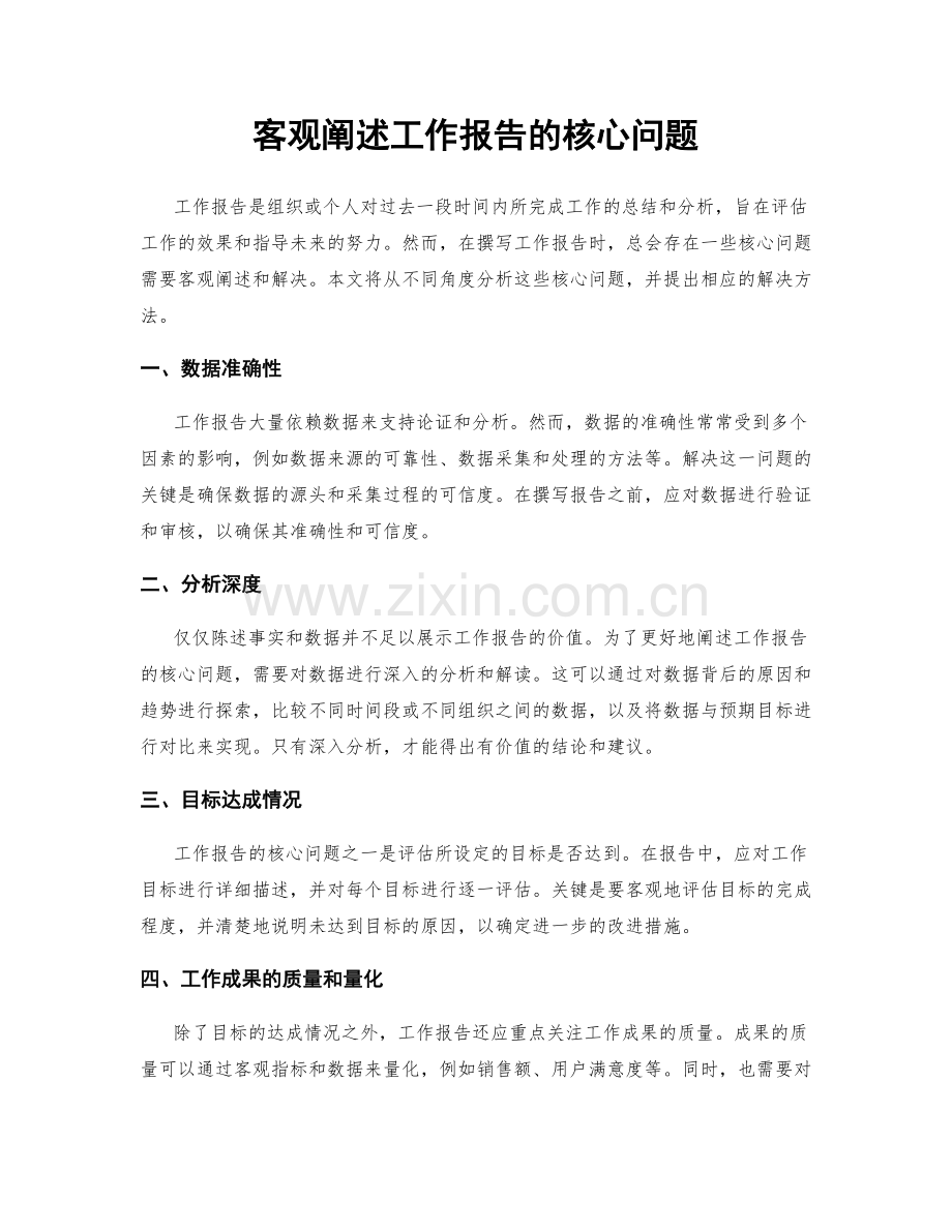 客观阐述工作报告的核心问题.docx_第1页