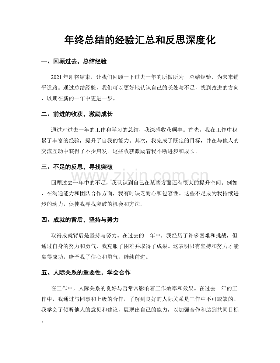 年终总结的经验汇总和反思深度化.docx_第1页