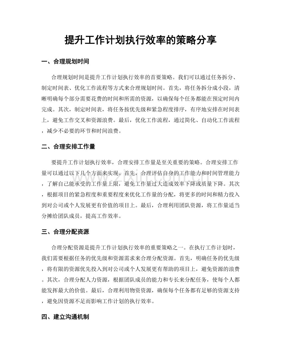 提升工作计划执行效率的策略分享.docx_第1页