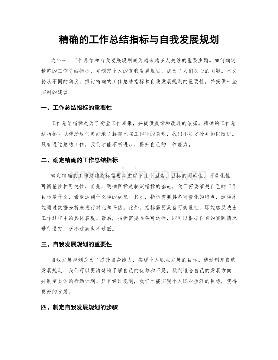 精确的工作总结指标与自我发展规划.docx_第1页