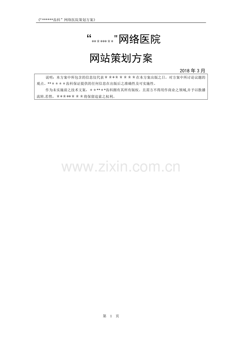 医院网站策划方案.doc_第1页