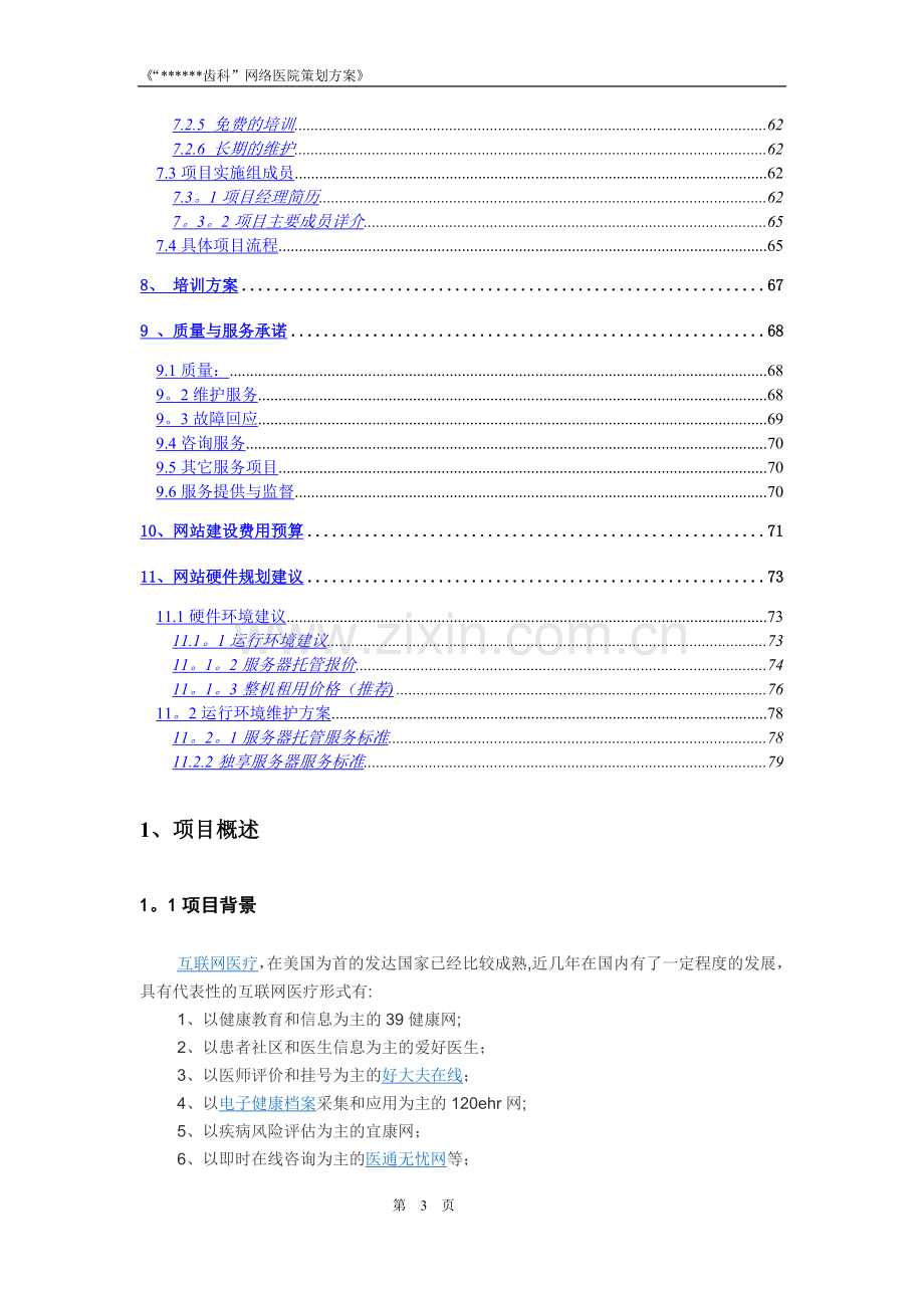 医院网站策划方案.doc_第3页