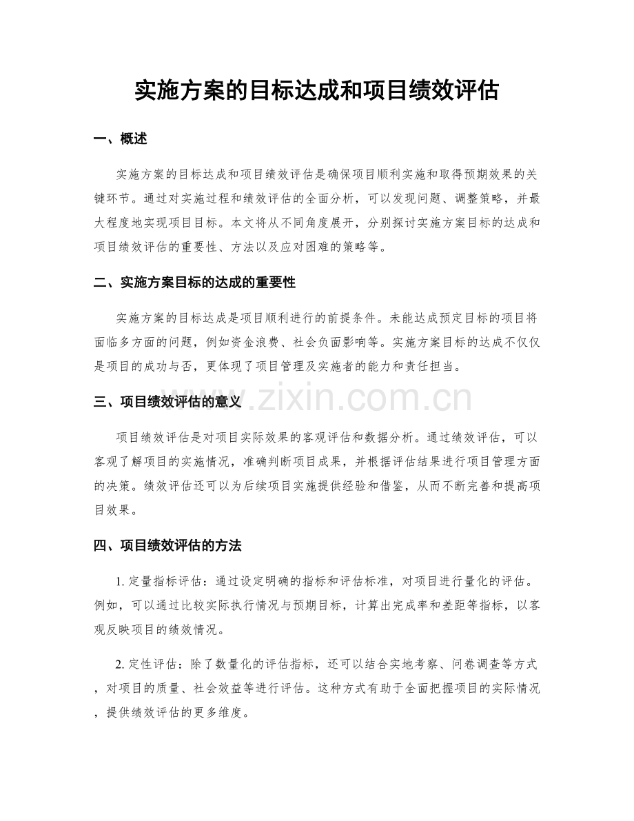 实施方案的目标达成和项目绩效评估.docx_第1页