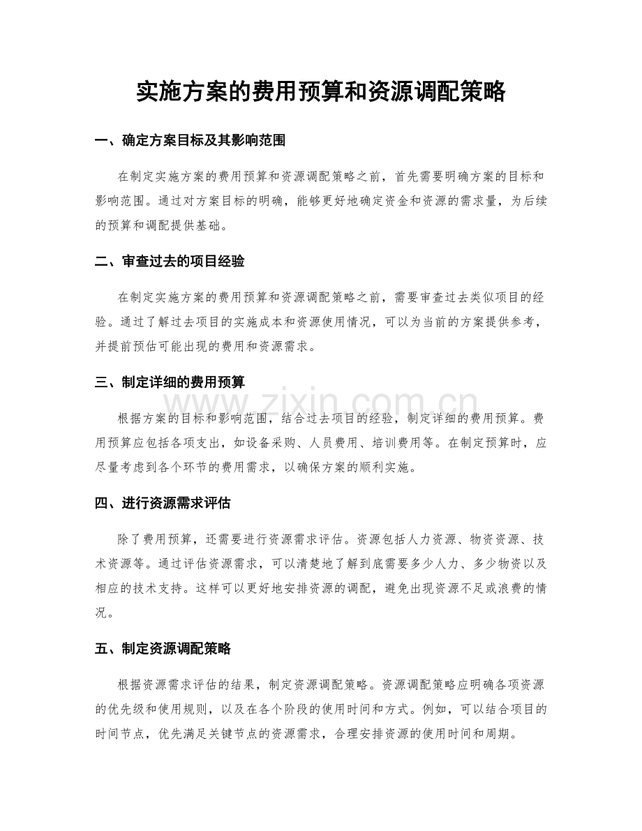 实施方案的费用预算和资源调配策略.docx_第1页