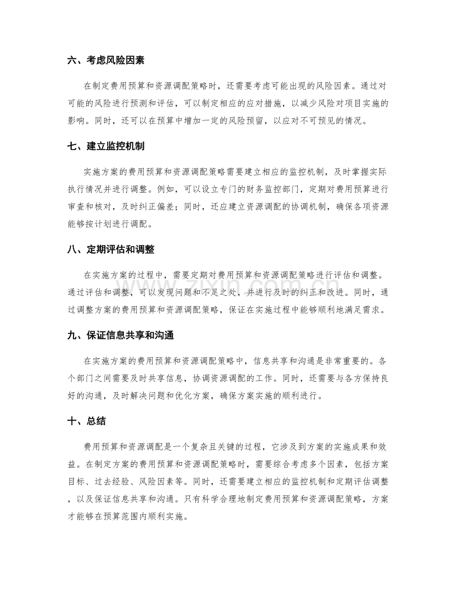 实施方案的费用预算和资源调配策略.docx_第2页