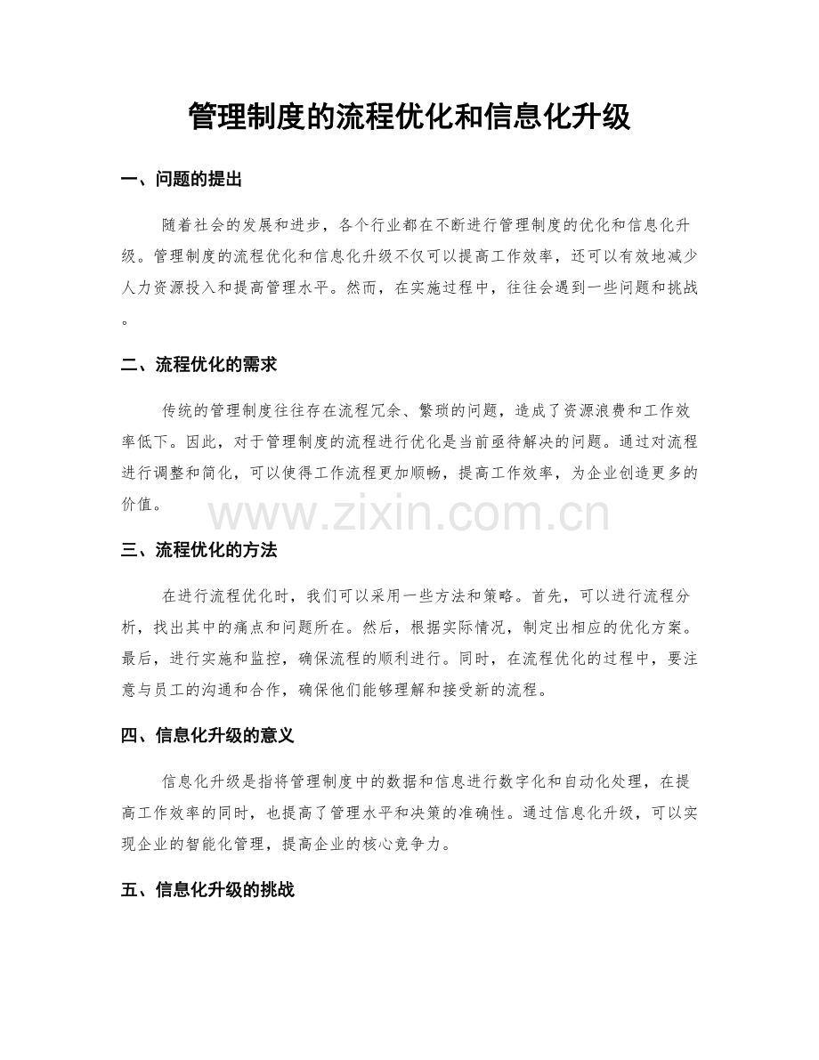 管理制度的流程优化和信息化升级.docx_第1页