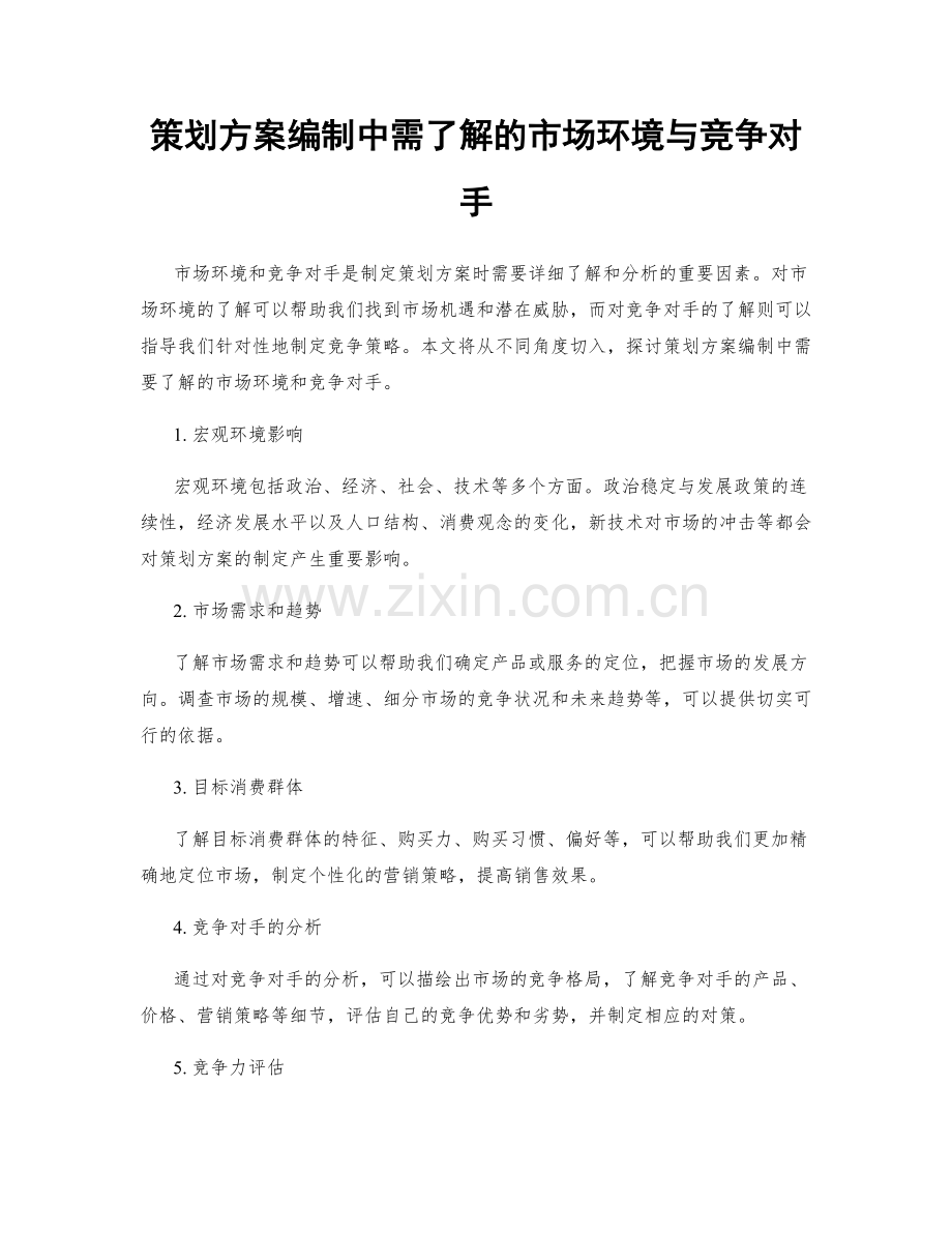 策划方案编制中需了解的市场环境与竞争对手.docx_第1页