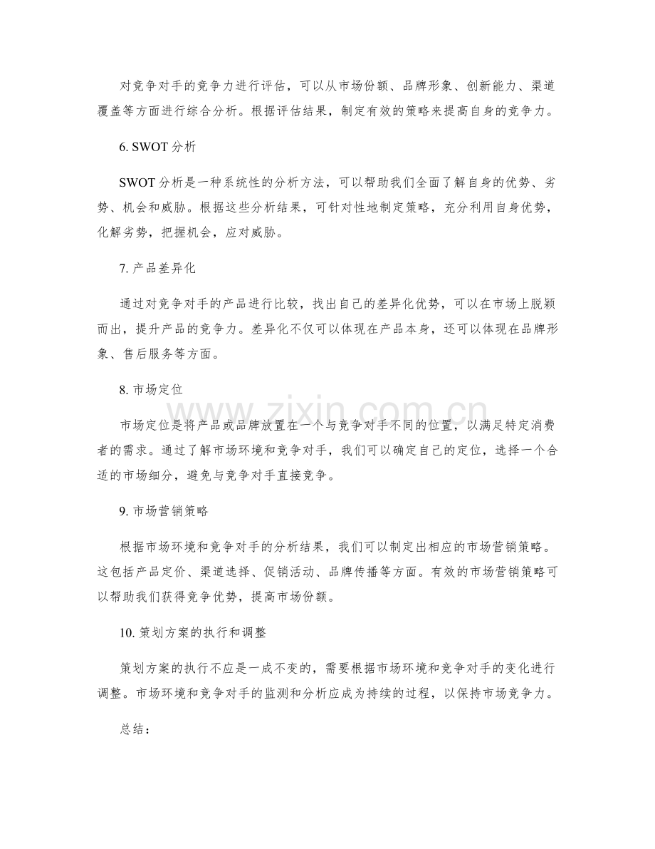 策划方案编制中需了解的市场环境与竞争对手.docx_第2页