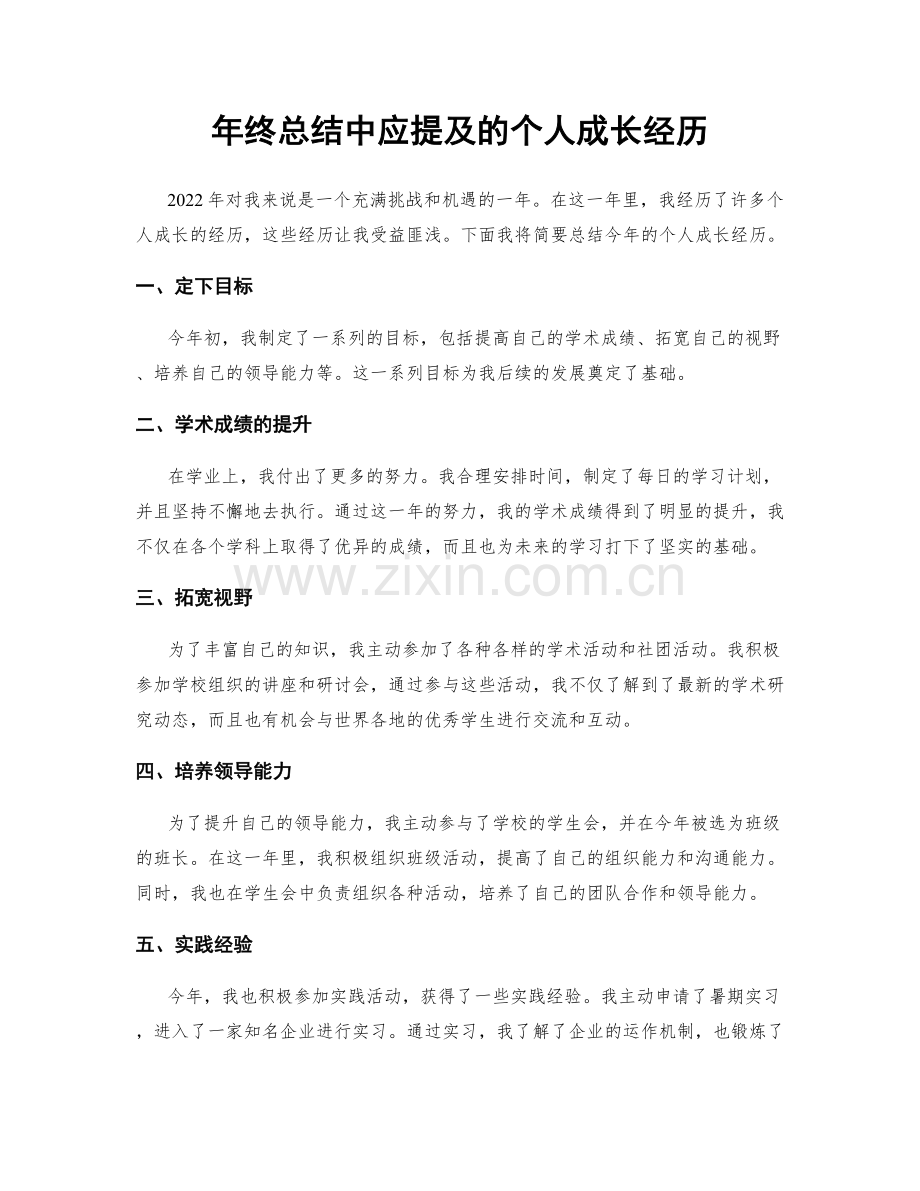 年终总结中应提及的个人成长经历.docx_第1页