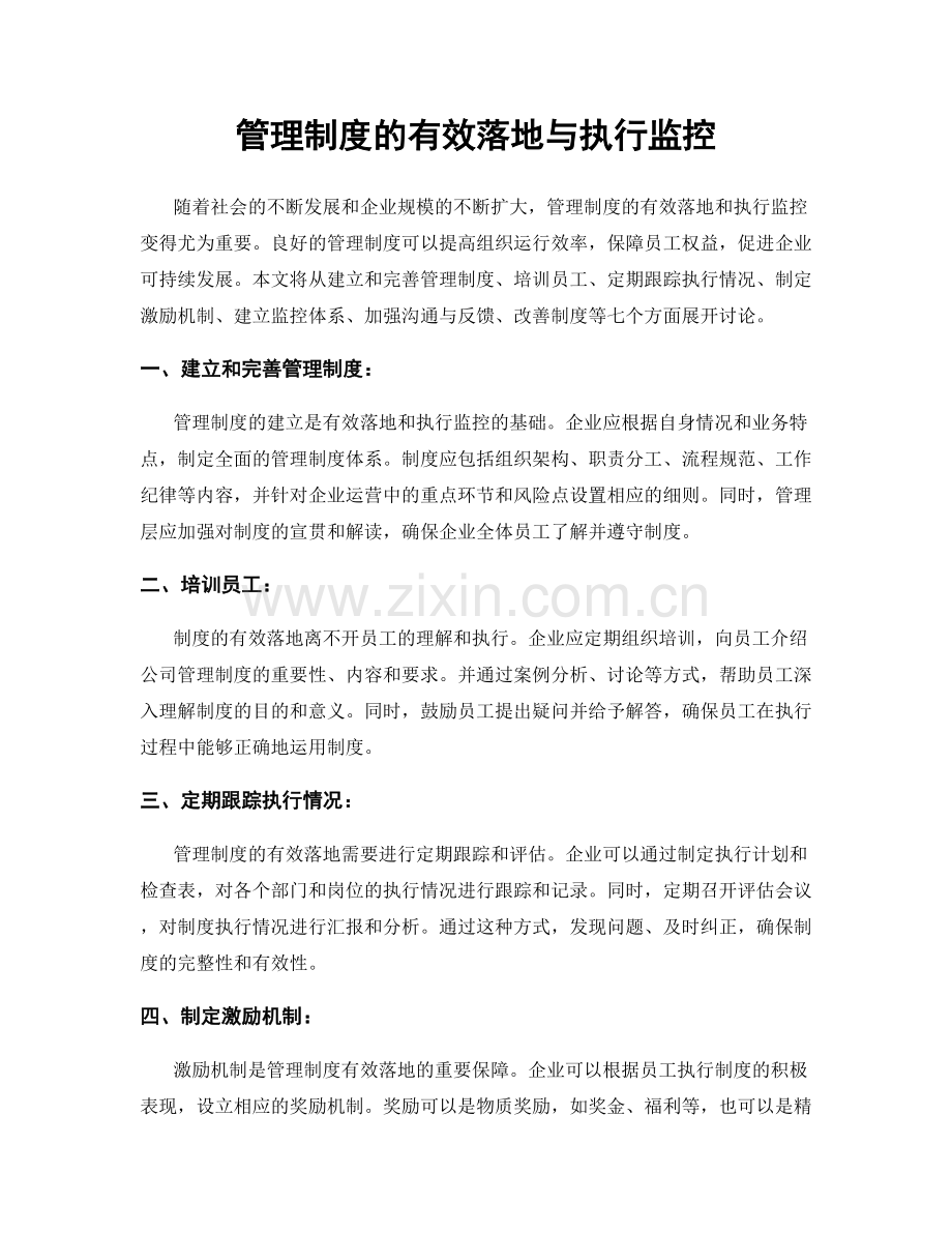 管理制度的有效落地与执行监控.docx_第1页