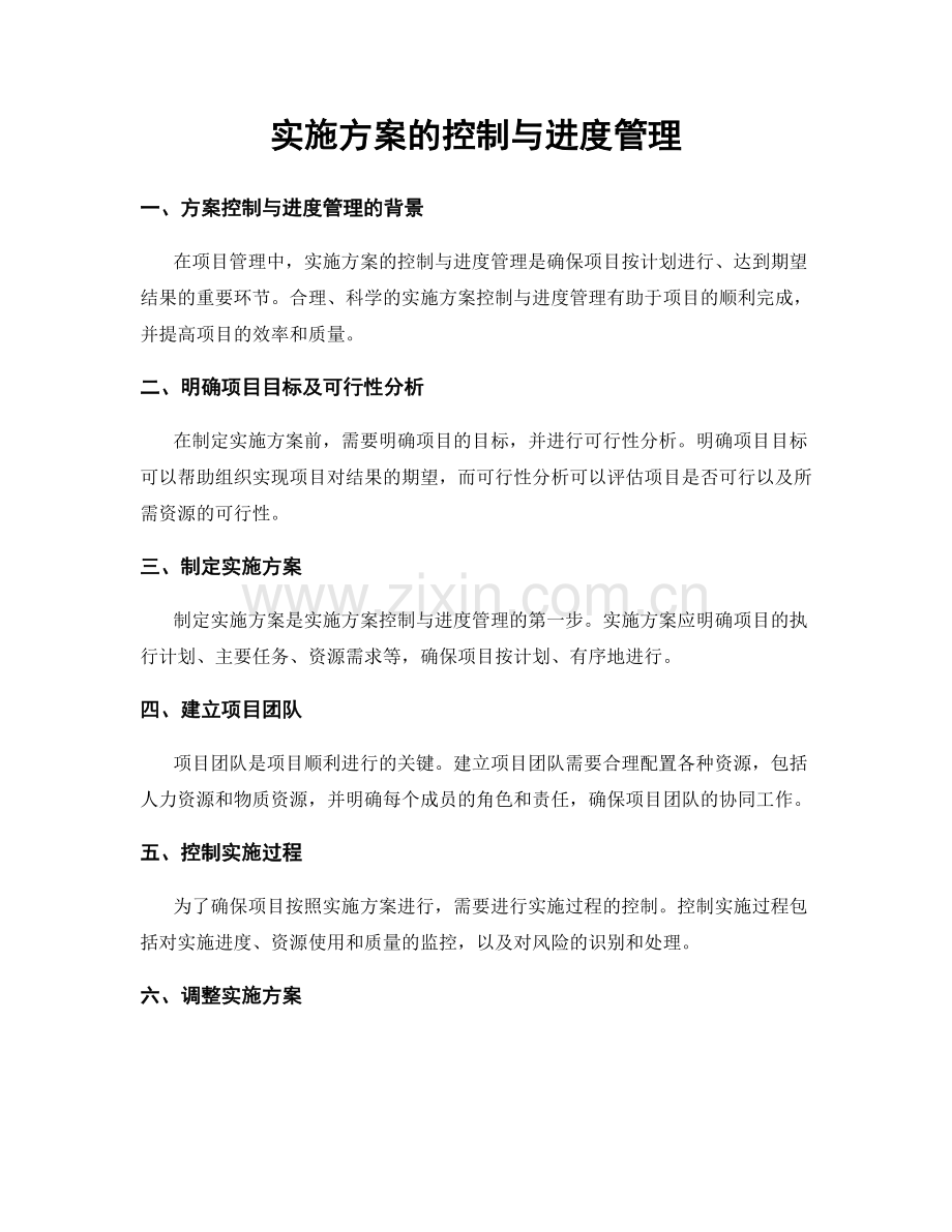 实施方案的控制与进度管理.docx_第1页