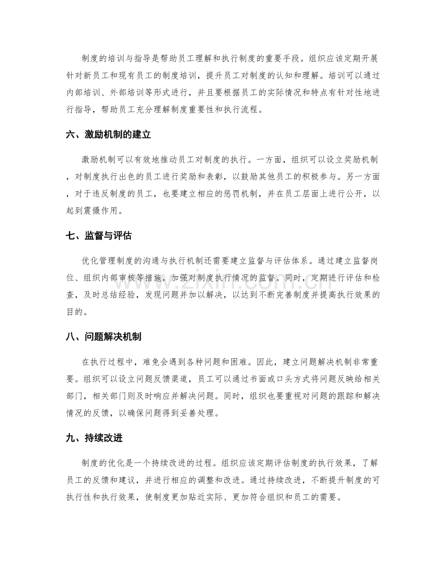 优化管理制度的沟通与执行机制.docx_第2页