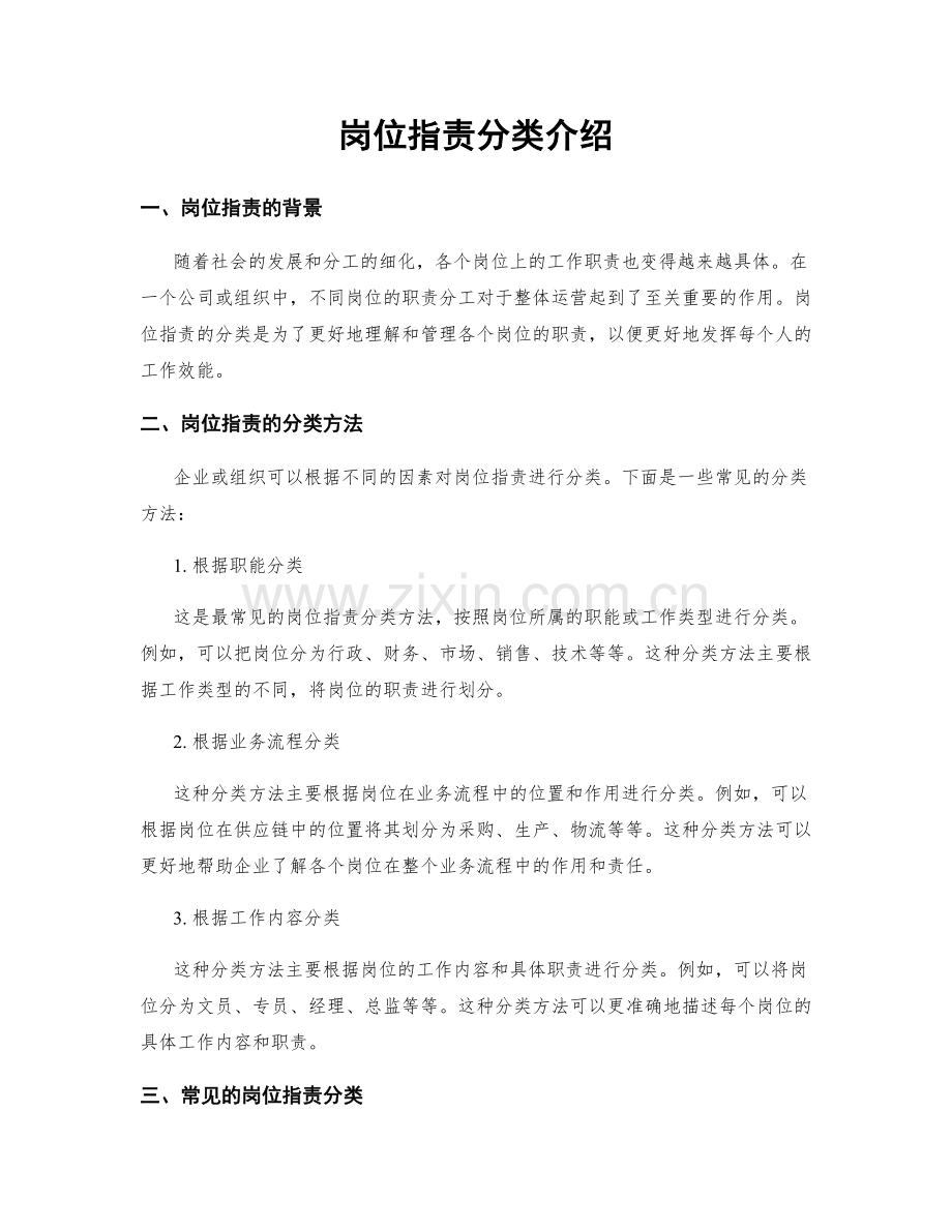 岗位职责分类介绍.docx_第1页