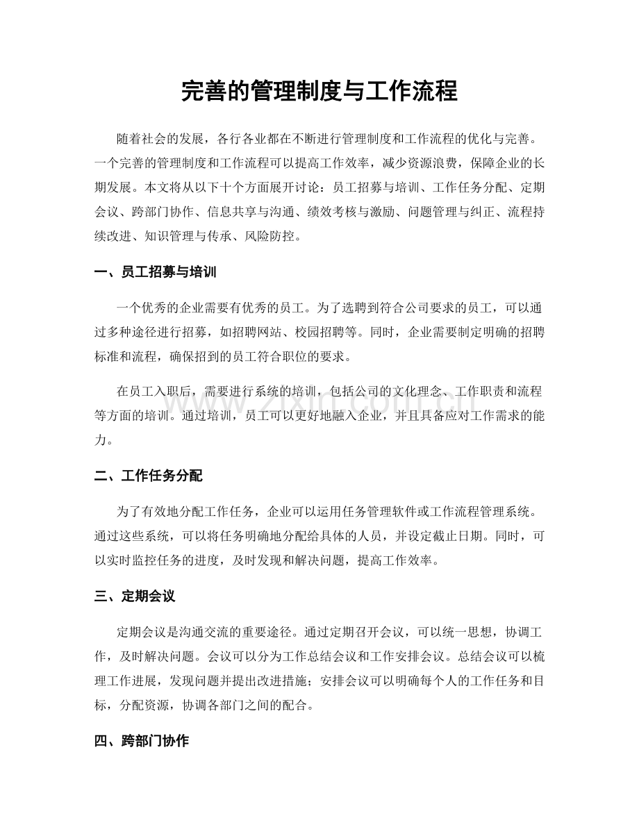 完善的管理制度与工作流程.docx_第1页