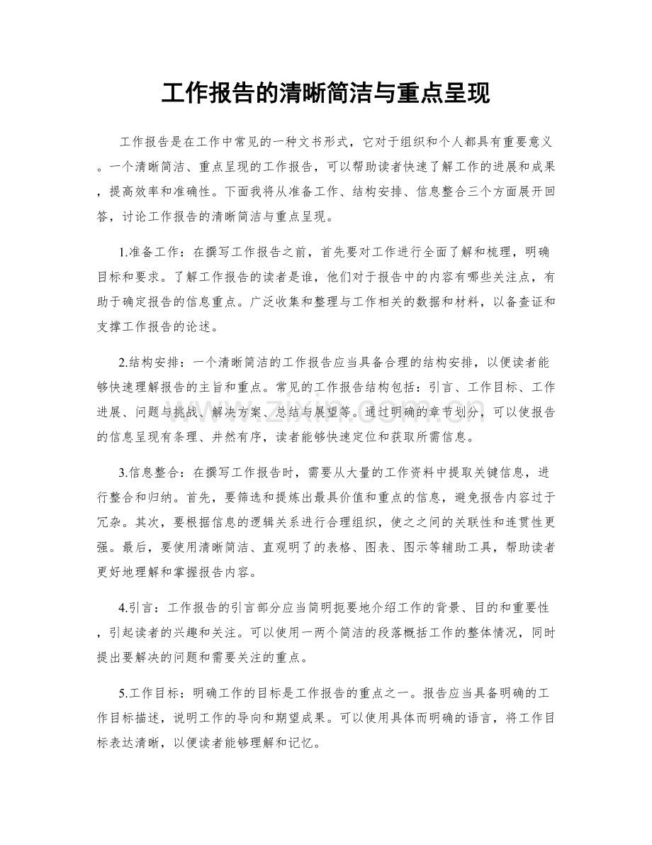 工作报告的清晰简洁与重点呈现.docx_第1页