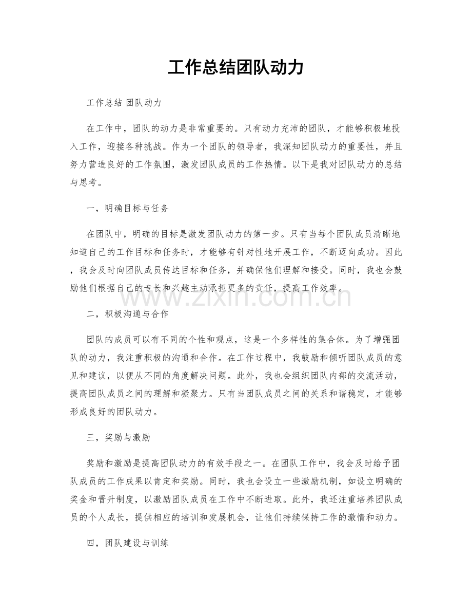 工作总结团队动力.docx_第1页