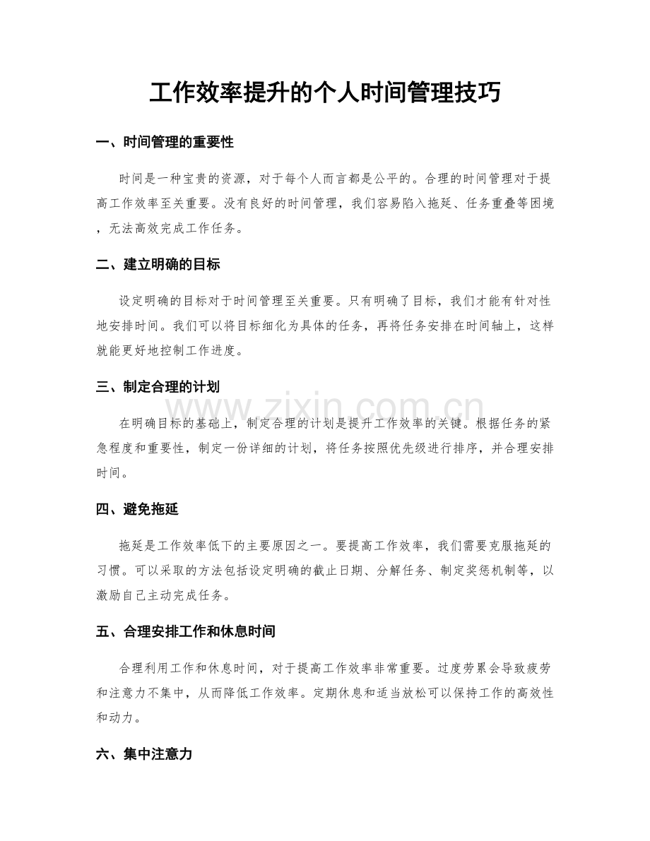 工作效率提升的个人时间管理技巧.docx_第1页