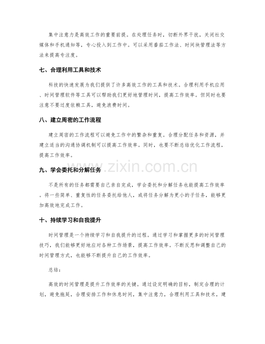 工作效率提升的个人时间管理技巧.docx_第2页