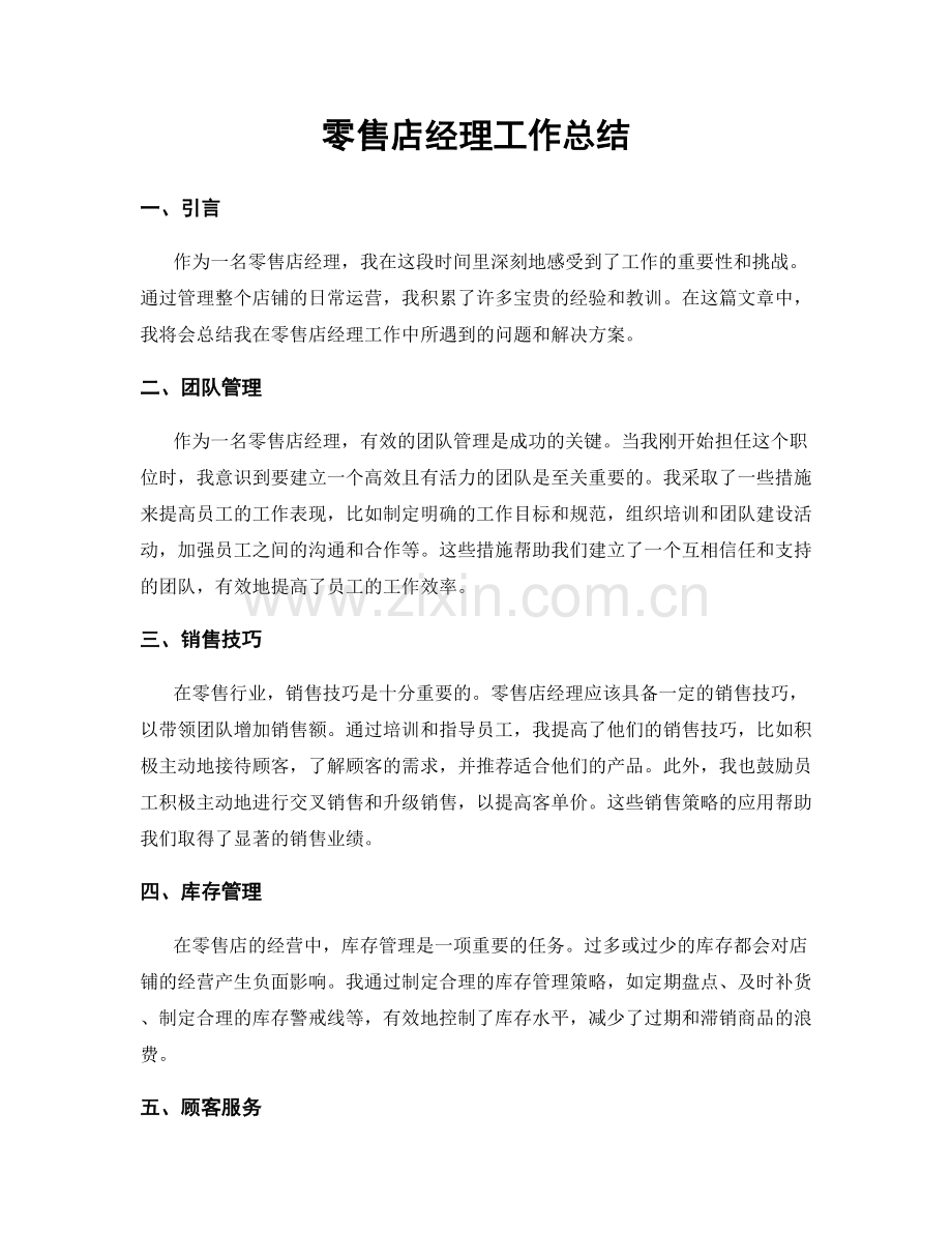 零售店经理工作总结.docx_第1页