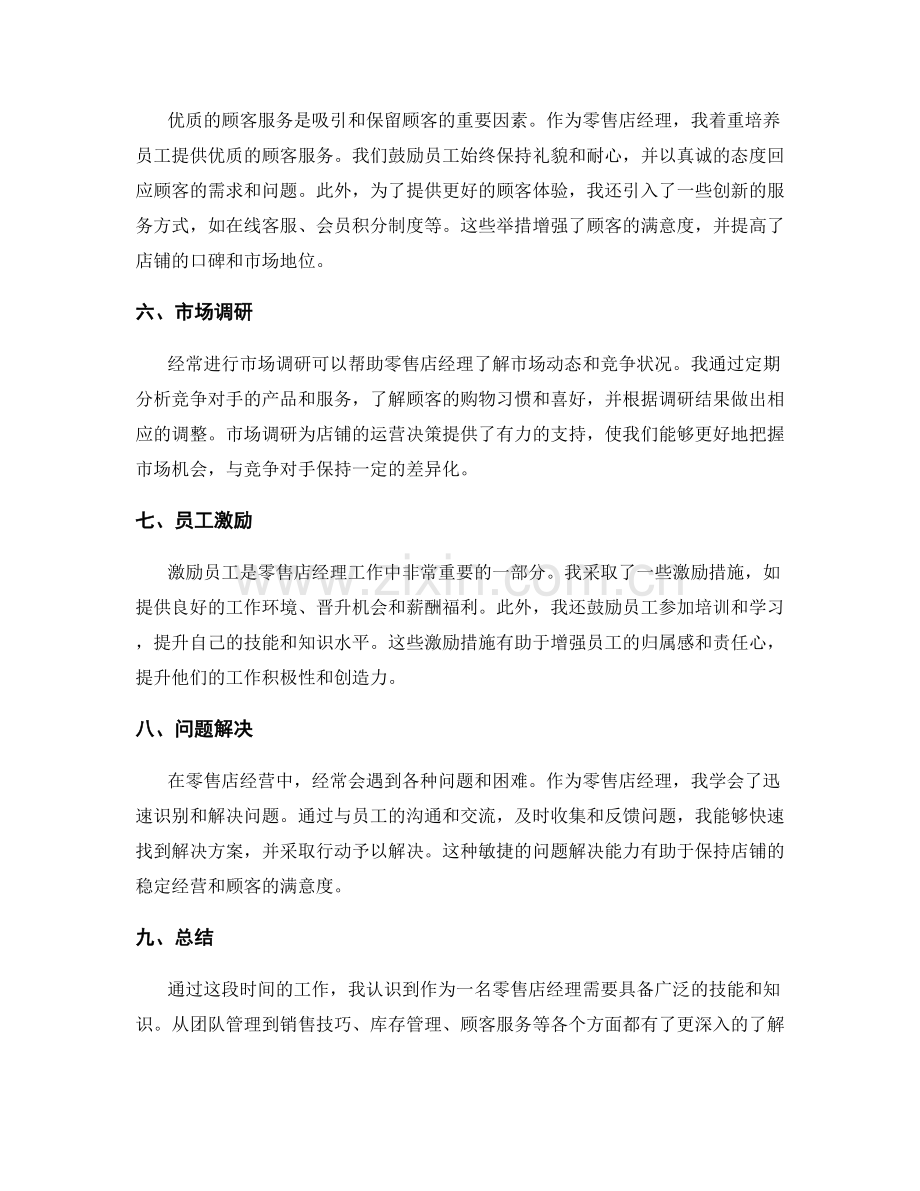 零售店经理工作总结.docx_第2页