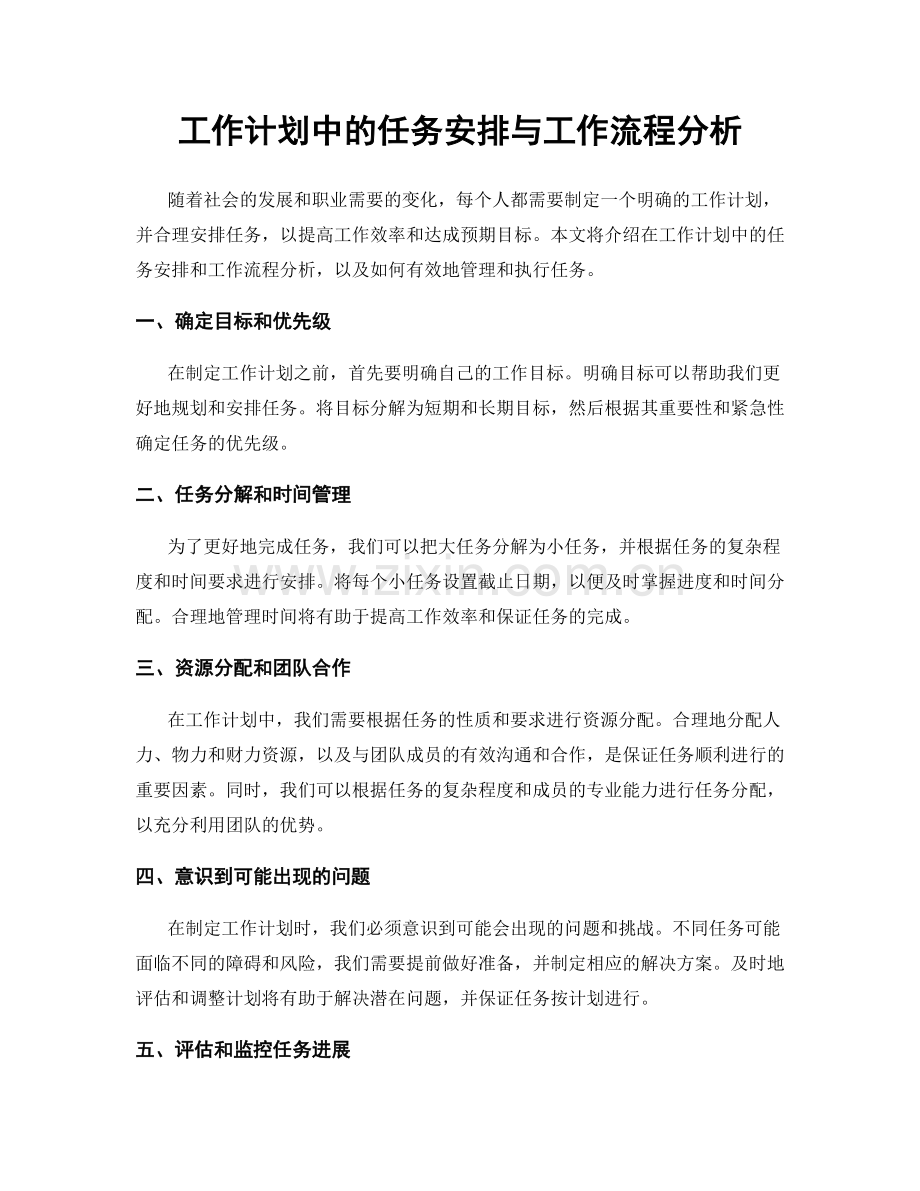 工作计划中的任务安排与工作流程分析.docx_第1页