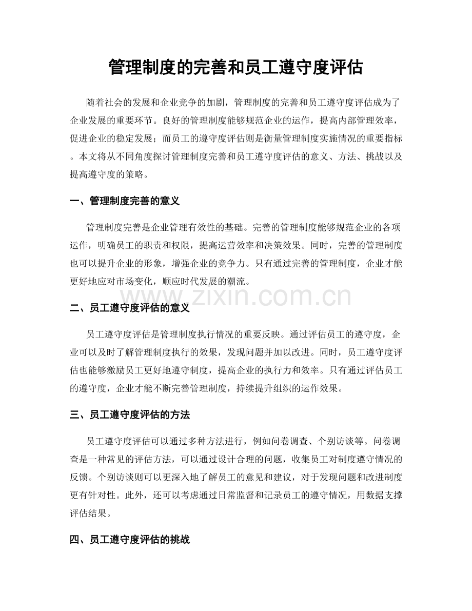 管理制度的完善和员工遵守度评估.docx_第1页