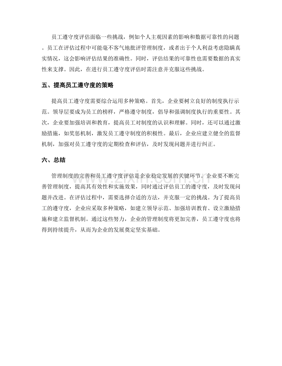 管理制度的完善和员工遵守度评估.docx_第2页