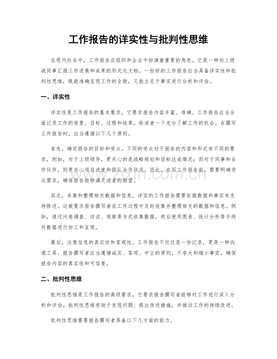 工作报告的详实性与批判性思维.docx_第1页