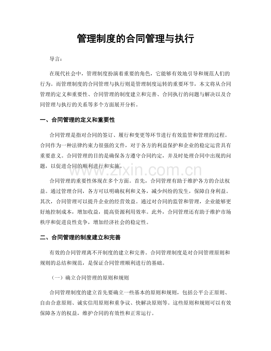 管理制度的合同管理与执行.docx_第1页