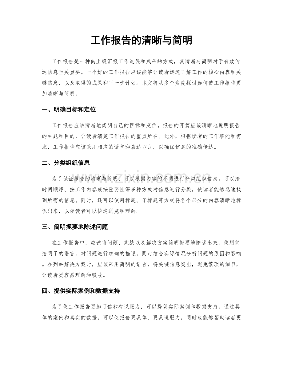 工作报告的清晰与简明.docx_第1页