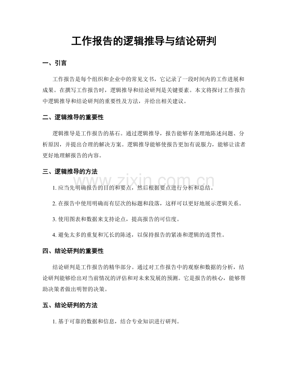 工作报告的逻辑推导与结论研判.docx_第1页