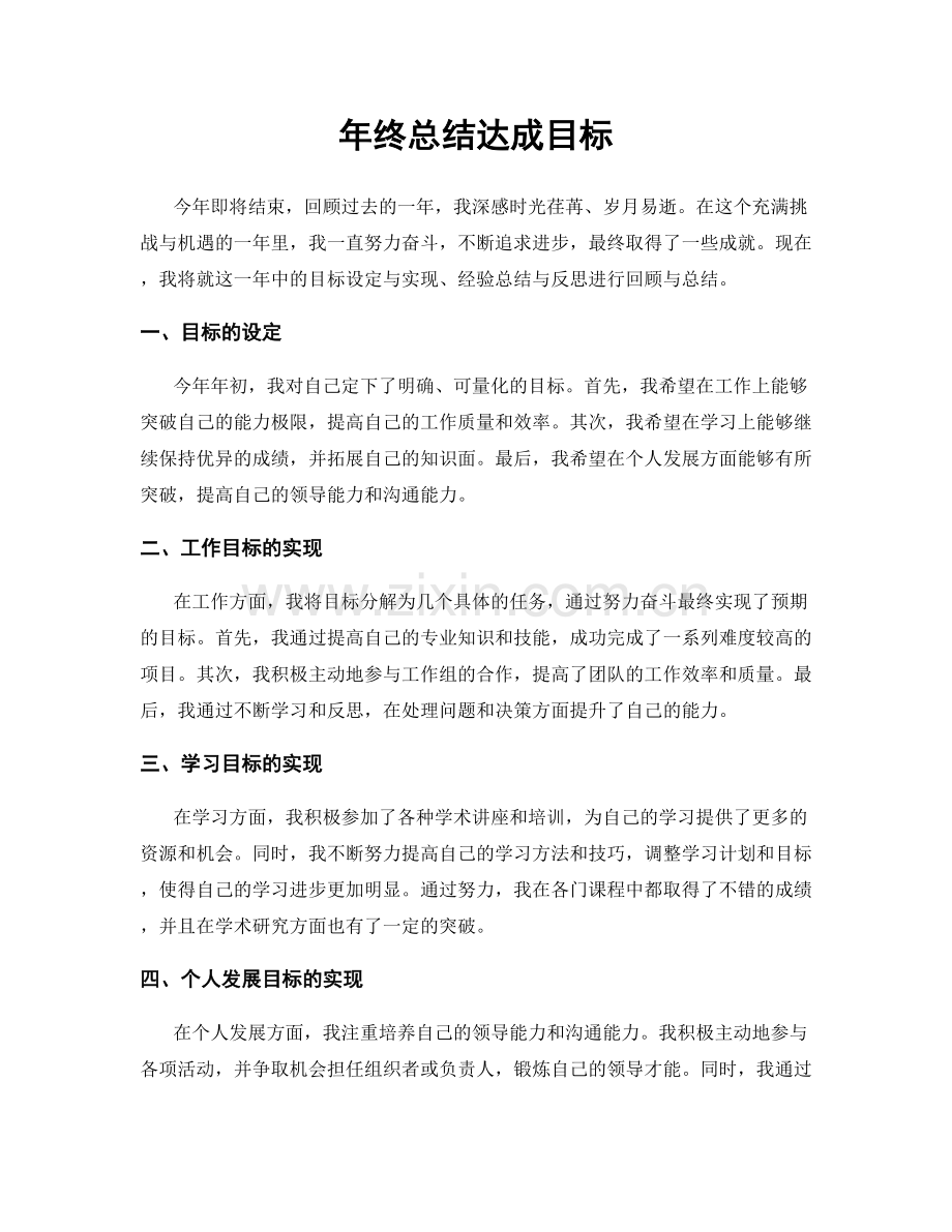 年终总结达成目标.docx_第1页