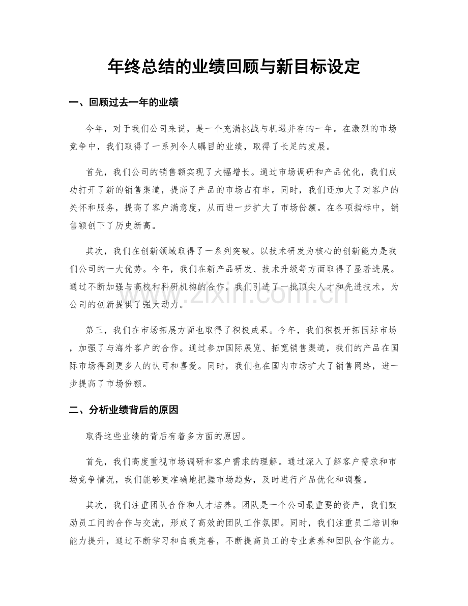 年终总结的业绩回顾与新目标设定.docx_第1页