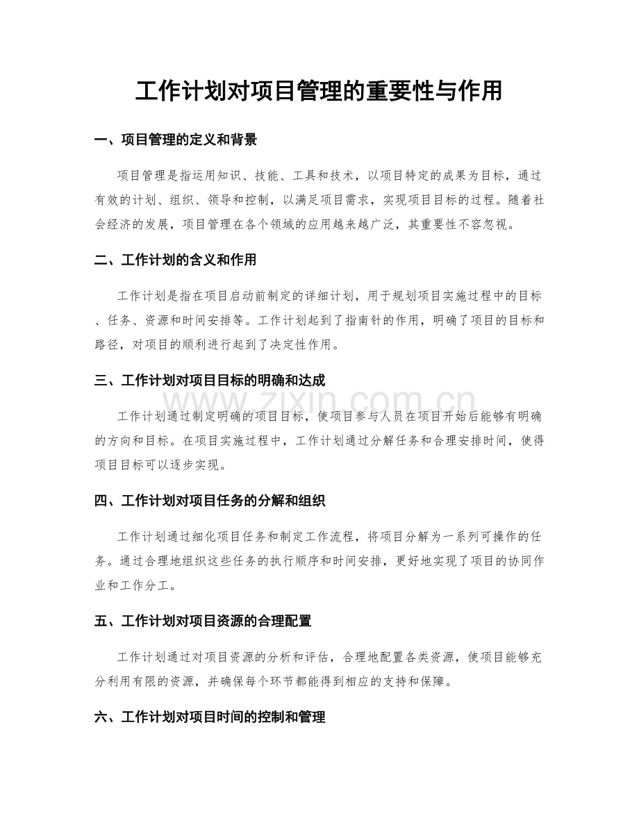 工作计划对项目管理的重要性与作用.docx_第1页