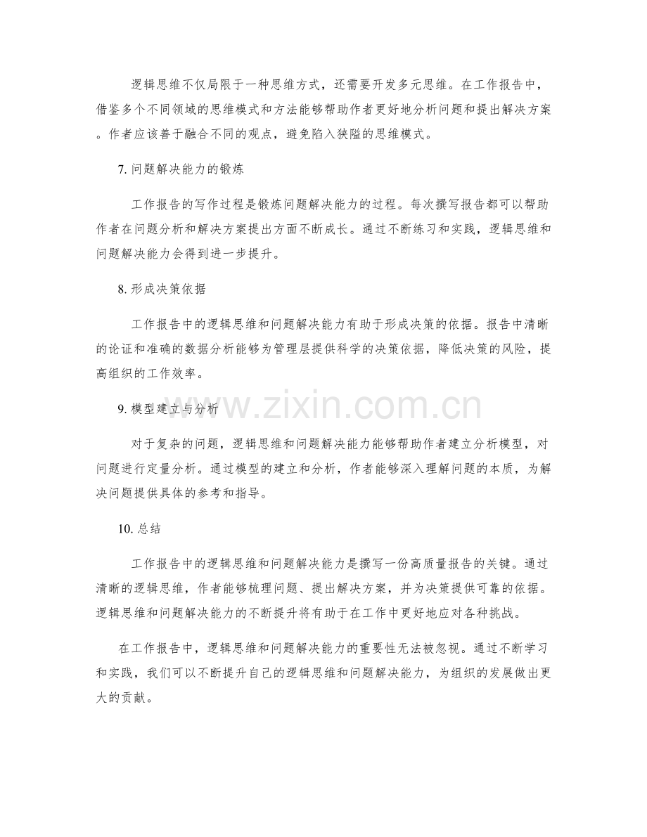 工作报告中的逻辑思维与问题解决能力.docx_第2页